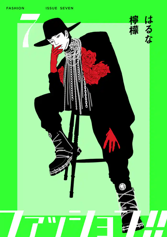 ファッション！！【電子単行本版】7