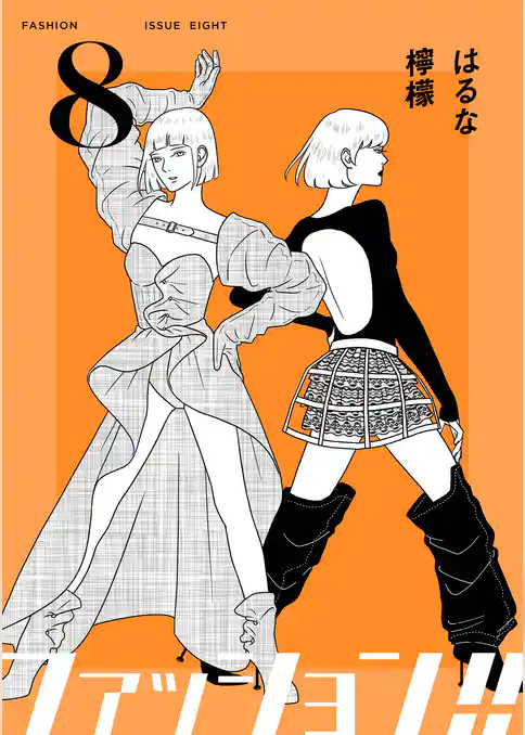 ファッション！！【電子単行本版】