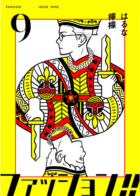 ファッション！！【電子単行本版】
