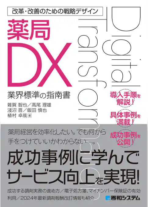 改革・改善のための戦略デザイン 薬局DX