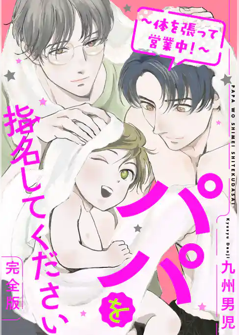 パパを指名してください　完全版～体を張って営業中！～