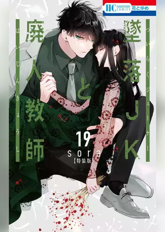 墜落JKと廃人教師【ミニカラー画集vol.5付き特装版】