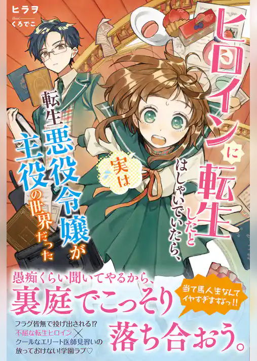 ヒロインに転生したとはしゃいでいたら、実は転生悪役令嬢が主役の世界だった