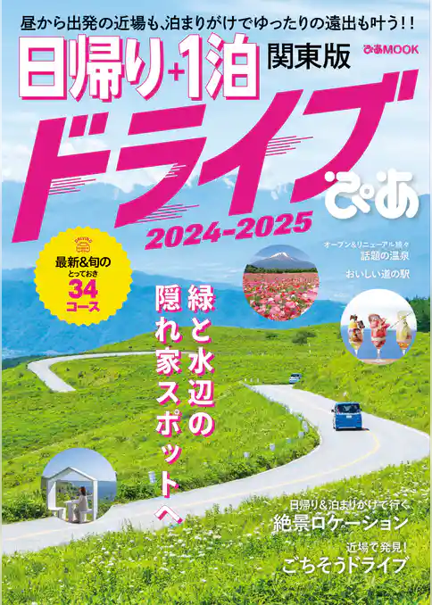 日帰り＋1泊ドライブぴあ 関東版 2024-2025
