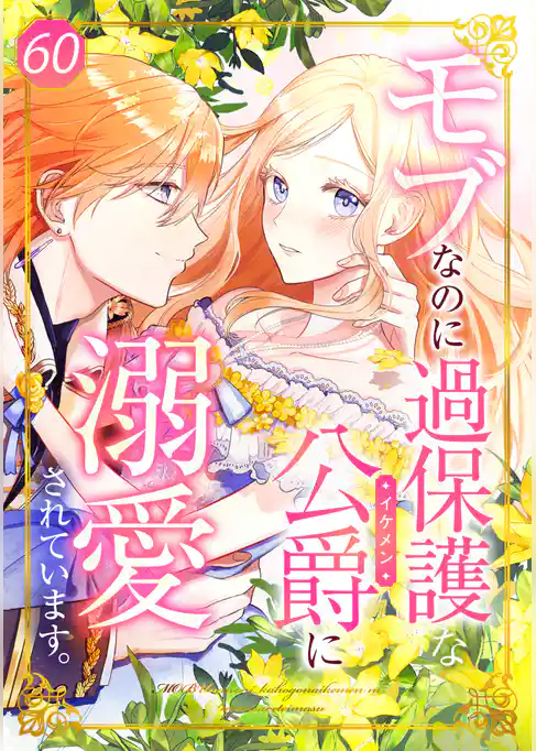 モブなのに過保護な公爵に溺愛されています