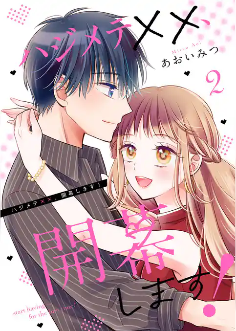 ハジメテ××、開幕します！【電子単行本版】