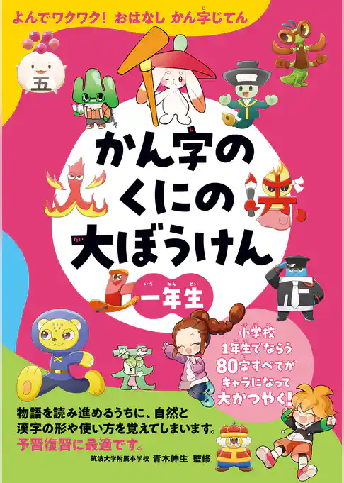 よんでワクワク！おはなしかん字じてん　かん字のくにの大ぼうけん　一年生