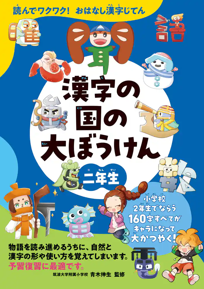 読んでワクワク!おはなし漢字じてん 漢字の国の大ぼうけん 二年生