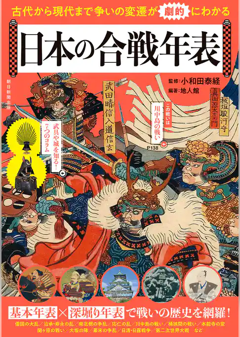 古代から現代まで　争いの変遷が劇的にわかる　日本の合戦年表