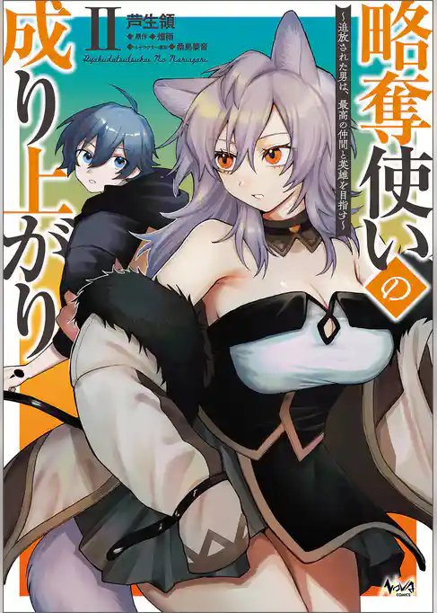 略奪使いの成り上がり