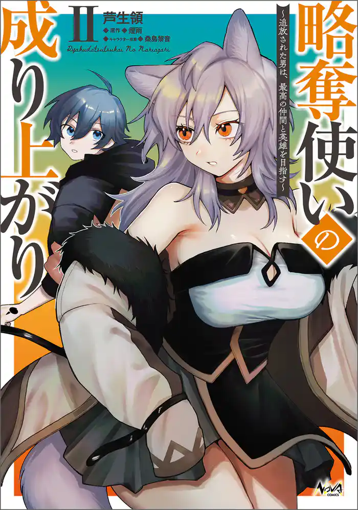 略奪使いの成り上がり～追放された男は、最高の仲間と英雄を目指す～（ノヴァコミックス）２