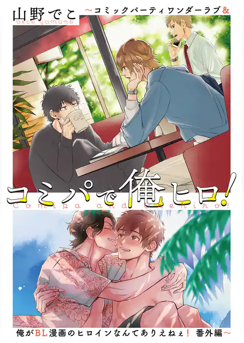 コミパで俺ヒロ！