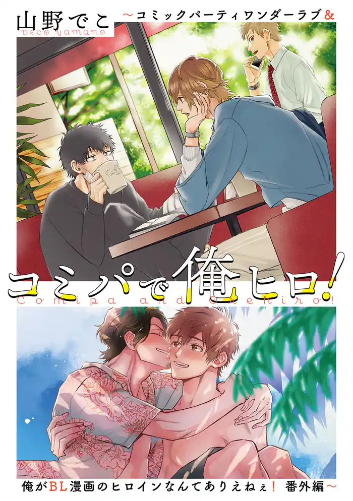 コミパで俺ヒロ！ ～コミックパーティワンダーラブ＆俺がBL漫画のヒロインなんてありえねぇ！ 番外編～