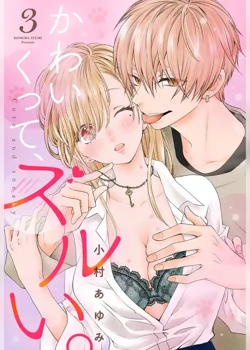 かわいくって、ズルい。【単話売】