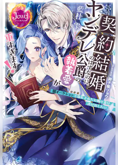 契約結婚のはずなのに、ヤンデレ公爵の執着愛が重すぎます！　闇オークションで落札されたお飾り妻は逃げ出したい