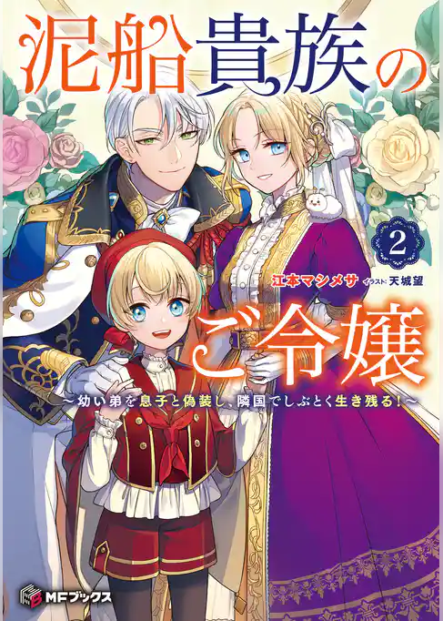 泥船貴族のご令嬢～幼い弟を息子と偽装し、隣国でしぶとく生き残る！～