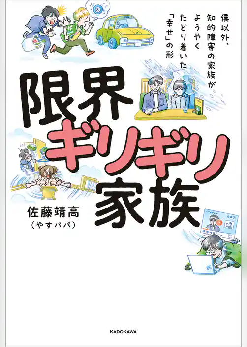 僕以外、知的障害の家族がようやくたどり着いた「幸せ」の形　限界ギリギリ家族