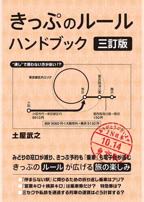 きっぷのルール　ハンドブック　三訂版