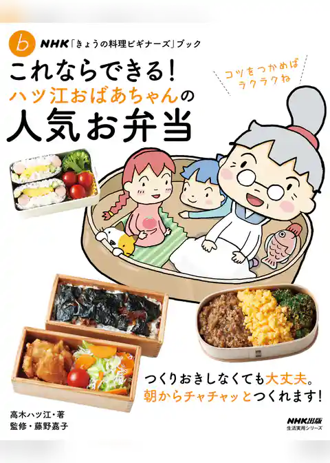 ＮＨＫ「きょうの料理ビギナーズ」ブック　これならできる！　ハツ江おばあちゃんの人気お弁当