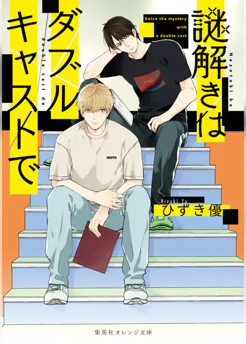 謎解きはダブルキャストで