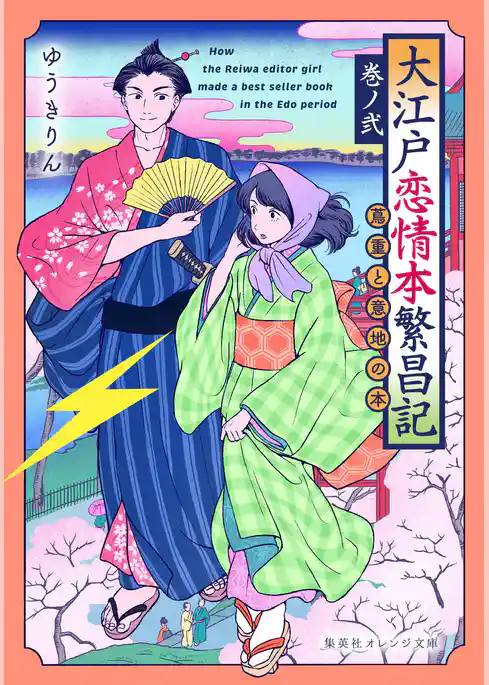 大江戸恋情本繁昌記