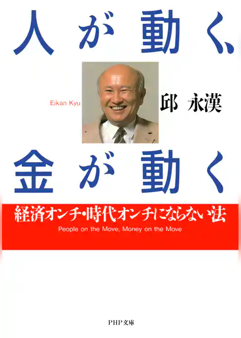人が動く、金が動く 経済オンチ・時代オンチにならない法