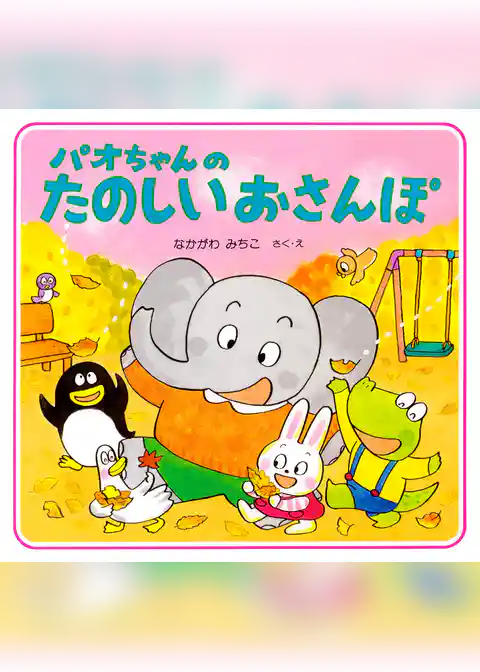 パオちゃんのたのしいおさんぽ