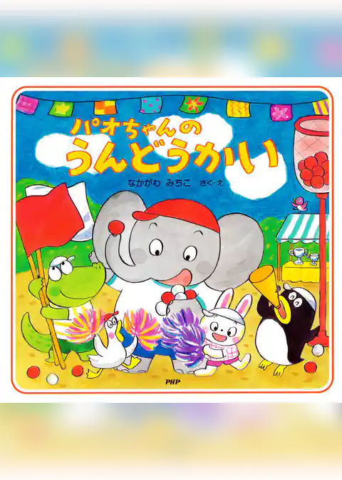 パオちゃんのうんどうかい