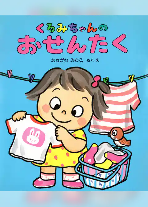 くるみちゃんのおせんたく