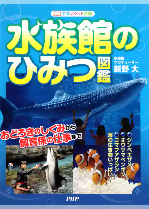 水族館のひみつ図鑑 おどろきのしくみから飼育係の仕事まで