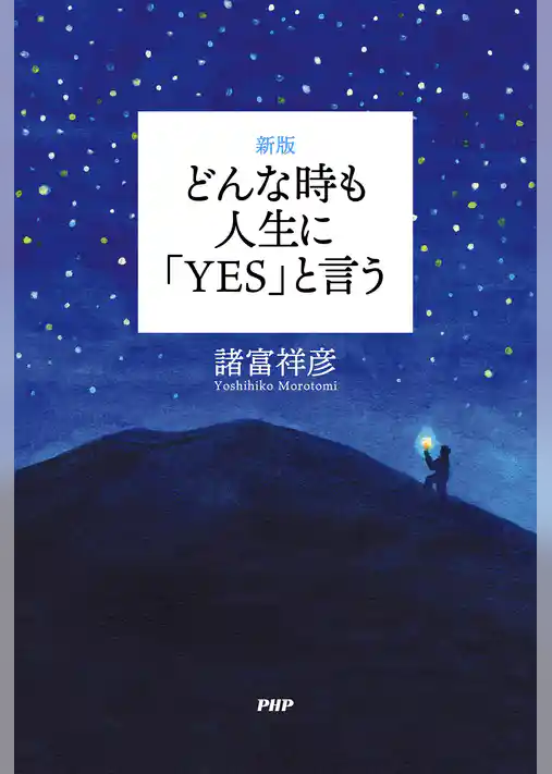 ［新版］どんな時も人生に「YES」と言う