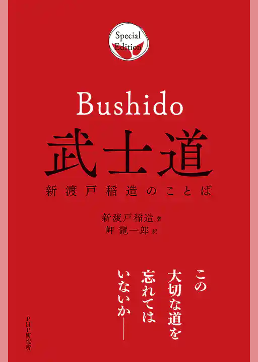 武士道 新渡戸稲造のことば