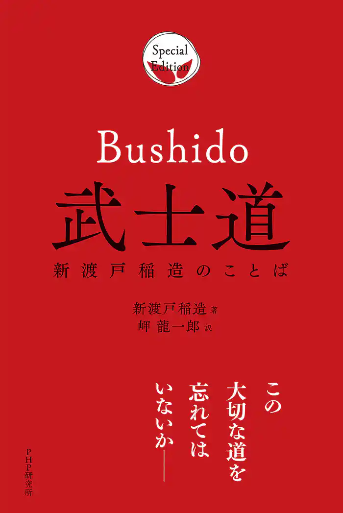 武士道 新渡戸稲造のことば