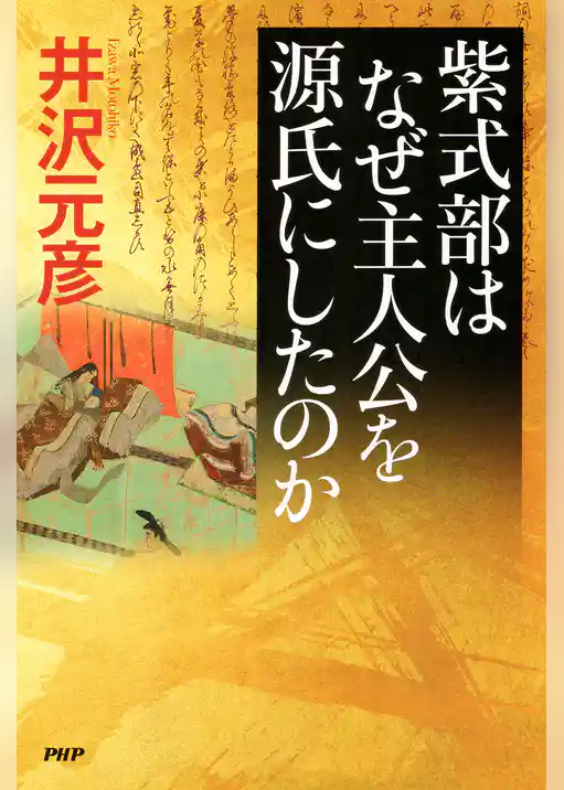 紫式部はなぜ主人公を源氏にしたのか