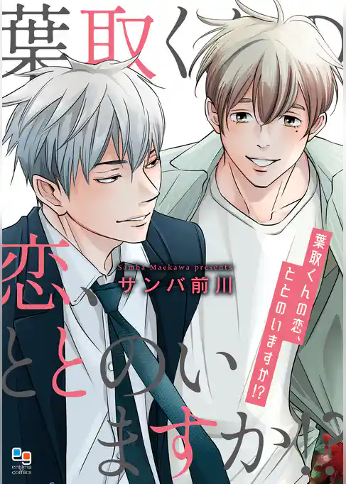 葉取くんの恋、ととのいますか！？
