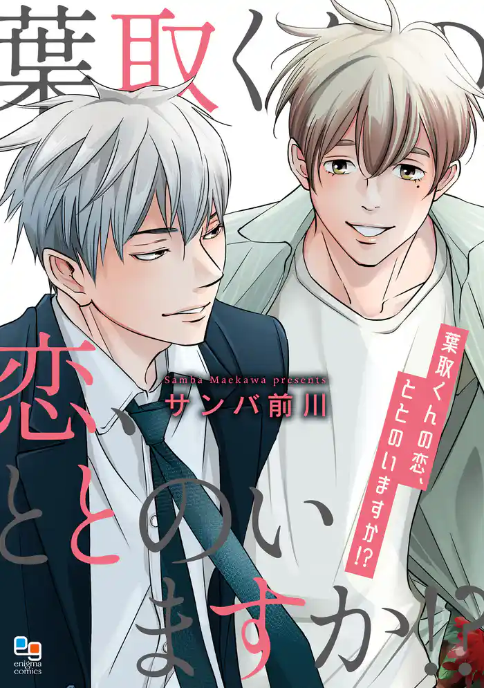 葉取くんの恋、ととのいますか!?【電子単行本/特典付】