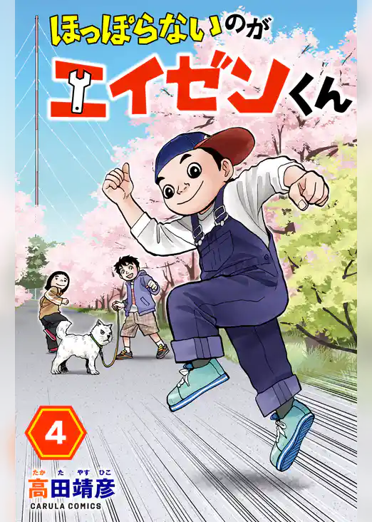 【単行本版】ほっぽらないのがエイゼンくん