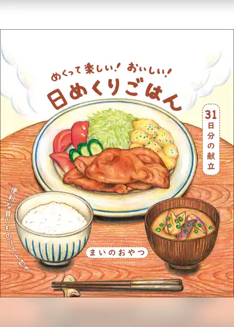めくって楽しい！ おいしい！ 日めくりごはん