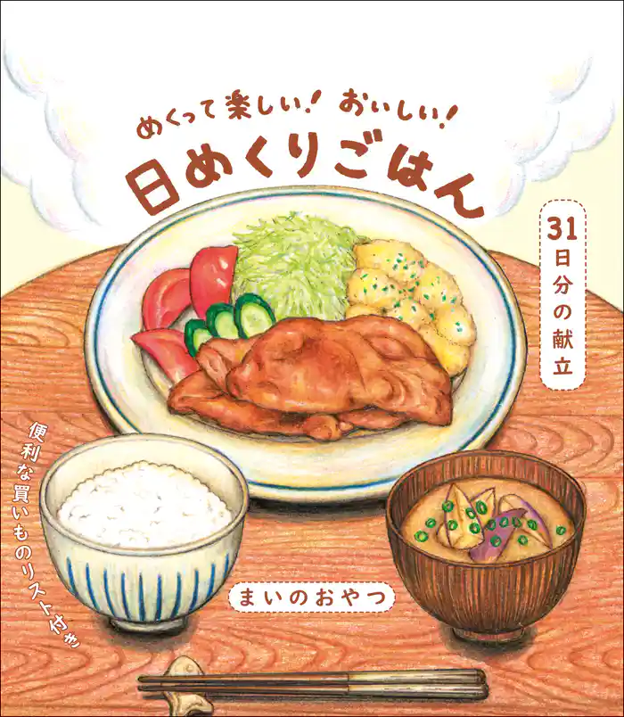 めくって楽しい！ おいしい！ 日めくりごはん