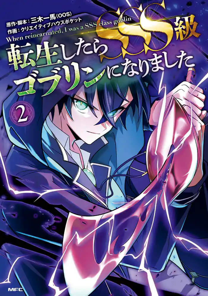 転生したらSSS級ゴブリンになりました 2