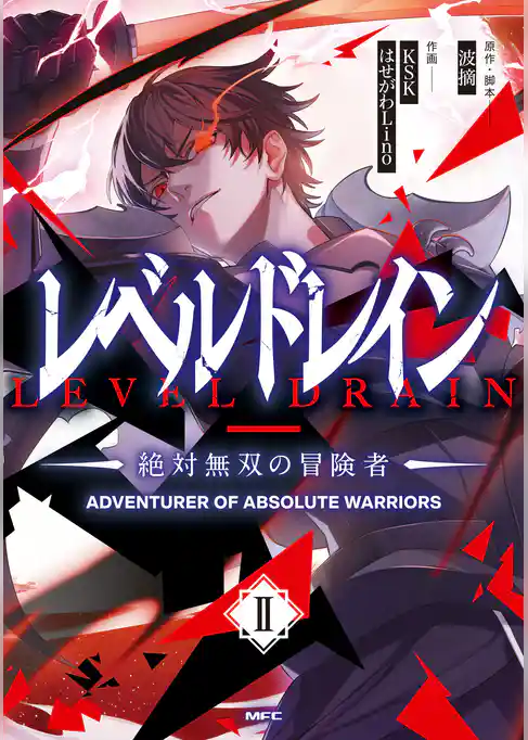 レベルドレイン -絶対無双の冒険者-