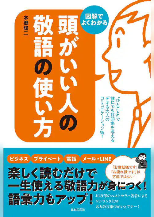 頭がいい人の敬語の使い方