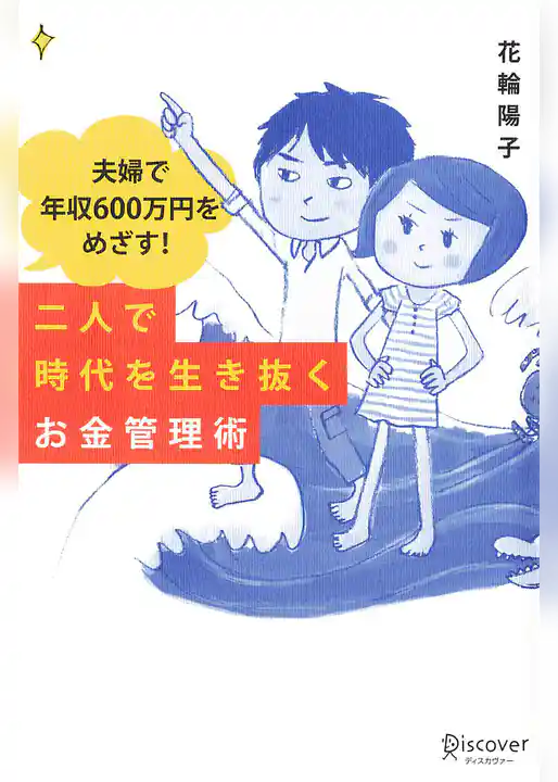 夫婦で年収600万円をめざす！二人で時代を生き抜くお金管理術