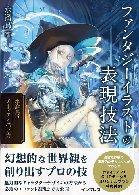 ファンタジーイラストの表現技法　水溜鳥のアイデアと描き方