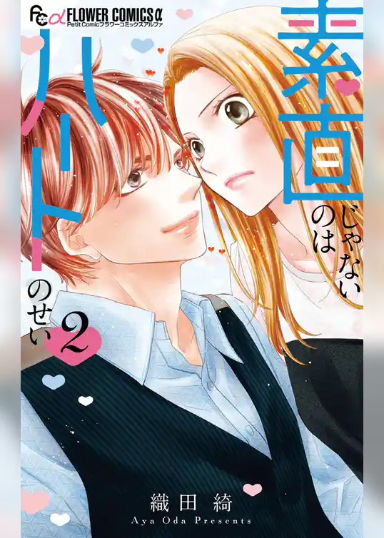 素直じゃないのはハートのせい