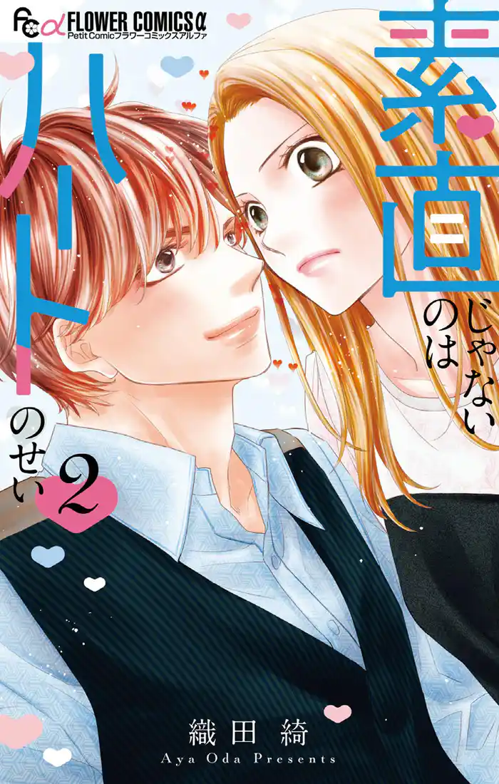 素直じゃないのはハートのせい(2)