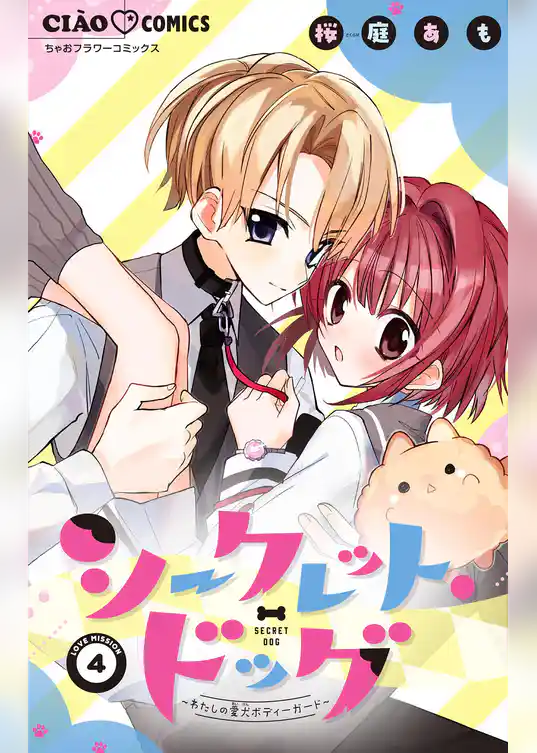 シークレット・ドッグ～わたしの愛犬ボディーガード～【マイクロ】
