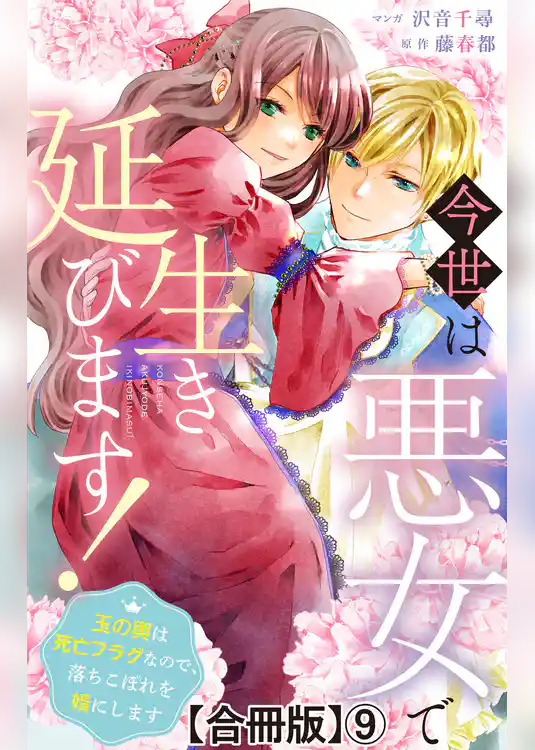 今世は悪女で生き延びます!~玉の輿は死亡フラグなので、落ちこぼれを婿にします~【合冊版】