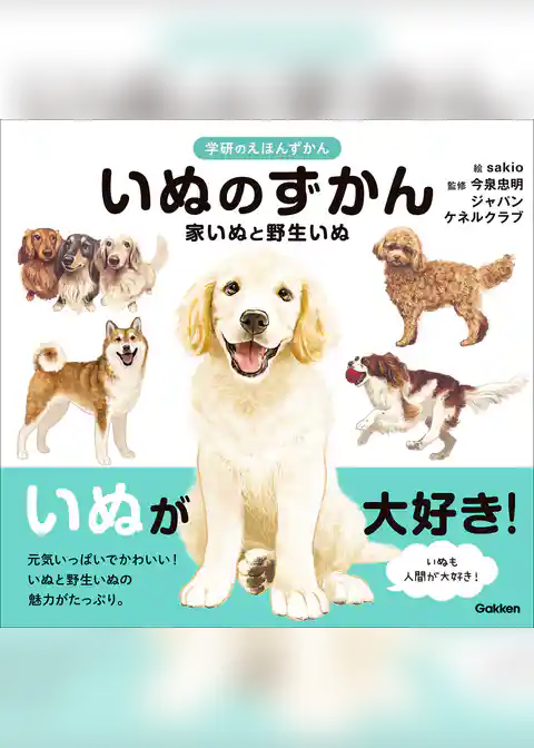 いぬのずかん 家いぬと野生いぬ