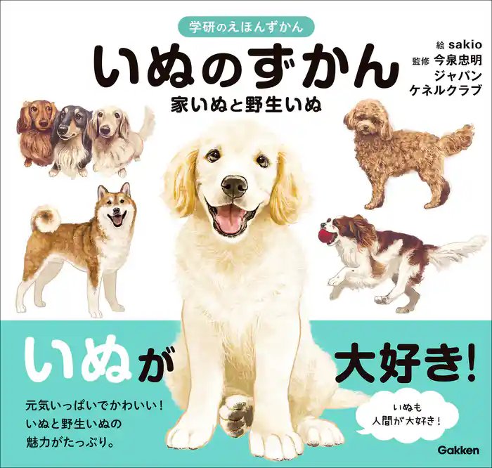 いぬのずかん 家いぬと野生いぬ